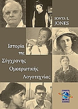 Ιστορία της σύγχρονης ομοερωτικής λογοτεχνίας