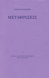 Παύλος Παπασιώπης: Μεταφράσεις