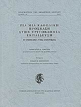 Για μια καθολική πρόσβαση στην τριτοβάθμια εκπαίδευση