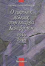 Ο εμφύλιος πόλεμος στην επαρχία των Καλαβρύτων