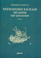 Χριστιανισμός και Ισλάμ την εποχή των σουλτάνων