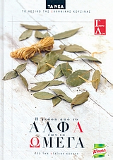 Η γεύση από το άλφα έως το ωμέγα