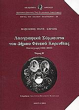 Λαογραφικά σύμμεικτα του Δήμου Φενεού Κορινθίας