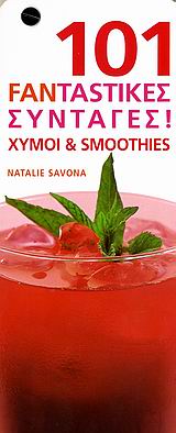 Χυμοί και smoothies