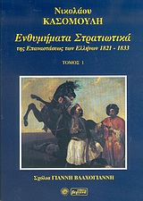 Ενθυμήματα στρατιωτικά της επαναστάσεως των Ελλήνων 1821 - 1833