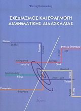 Σχεδιασμός και εφαρμογή διαθεματικής διδασκαλίας