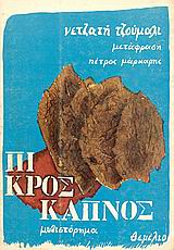 Πικρός καπνός