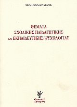 Θέματα σχολικής παιδαγωγικής και εκπαιδευτικής ψυχολογίας