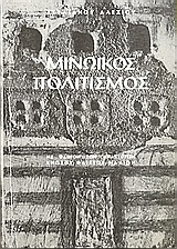 Μινωικός πολιτισμός