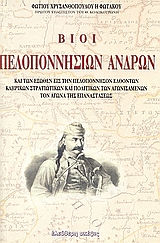 Βίοι πελοποννήσιων ανδρών