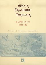 Ορέστης