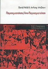 Παγκοσμιοποίηση, αντι-παγκοσμιοποίηση