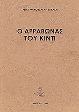 Ο αρραβώνας του Κίντι