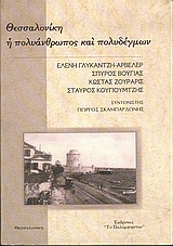 Θεσσαλονίκη, η πολυάνθρωπος και πολυδέγμων