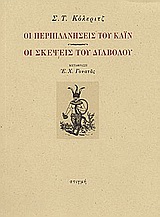 Οι περιπλανήσεις του Κάιν. Οι σκέψεις του διαβόλου