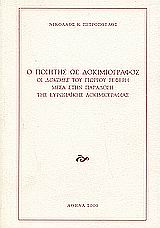 Ο ποιητής ως δοκιμιογράφος: Οι 