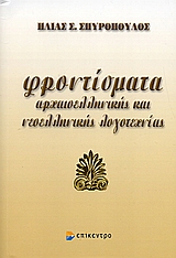 Φροντίσματα αρχαιοελληνικής και νεοελληνικής λογοτεχνίας