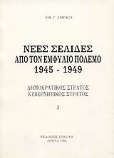 Νέες σελίδες από τον Εμφύλιο Πόλεμο 1945 - 1949