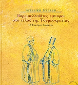 Βορειοελλαδίτες έμποροι στο τέλος της Τουρκοκρατίας