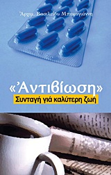 Αντιβίωση