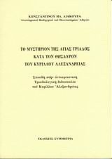 Το μυστήριο της Αγ. Τριάδος κατά τον θησαυρό του Κύριλλου Αλεξανδρείας