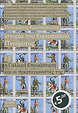 Ιστορία του ευρωπαϊκού πνεύματος: Η Γαλλική Επανάσταση και οι πρωταγωνιστές της