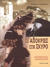 Οι αποκριές στη Σκύρο