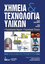 Χημεία και τεχνολογία υλικών