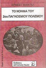 Το νόημα του 2ου Παγκοσμίου Πολέμου