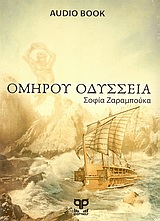 Ομήρου Οδύσσεια
