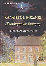 Κάλλιστος κόσμος (ταυτότητα και ενότητα)