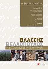 Βλάσσης Βελλόπουλος: Οι οικολογικοί αγώνες ενός ενεργού πολίτη