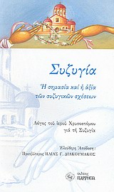 Συζυγία: Η σημασία και η αξία των συζυγικών σχέσεων