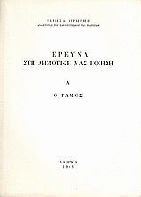 Έρευνα στη δημοτική μας ποίηση, Α΄: ο γάμος