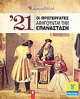 ΄21: Οι πρωτεργάτες αφηγούνται την Επανάσταση