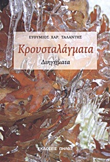 Κρουσταλάγματα