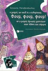 Η γιαγιά, το παιδί κι ο κιθαρίστας Φουμ, Φουμ, Φουμ!