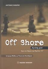 Off Shore αγάπη μου