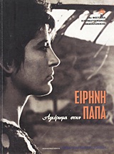 Αφιέρωμα στην Ειρήνη Παπά