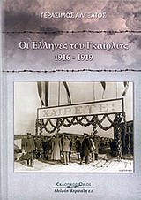 Οι Έλληνες του Γκαίρλιτς 1916-1919