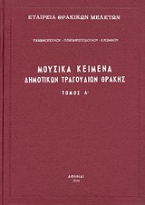 Μουσικά κείμενα δημοτικών τραγουδιών Θράκης