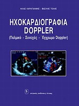 Ηχοκαρδιογραφία Doppler