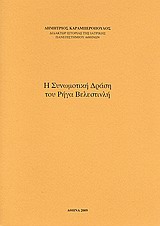 Η συνωμοτική δράση του Ρήγα Βελεστινλή