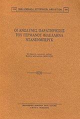 Οι ανώδυνες παρατηρήσεις του γερμανού φιλέλληνα Ντάνενμπεργκ