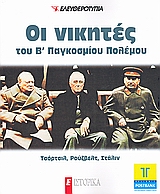 Οι νικητές του Β΄ Παγκοσμίου Πολέμου: Τσόρτσιλ, Ρούζβελτ, Στάλιν