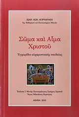 Σώμα και αίμα Χριστού