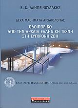 Οδοιπορικό από την αρχαία ελληνική τέχνη στη σύγχρονη ζωή