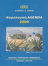 Φορολογική agenda 2009