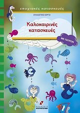 Καλοκαιρινές κατασκευές