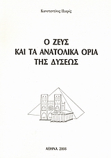 Ο Ζευς και τα ανατολικά όρια της Δύσεως